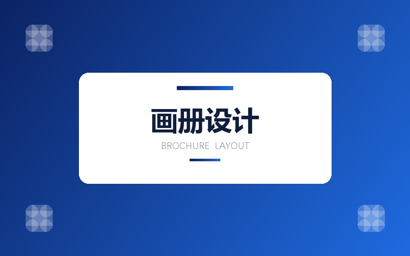 企业画册设计与产品宣传册排版 · 内页与装帧建议