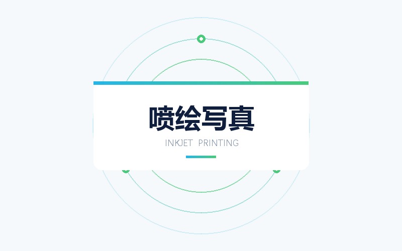 喷绘写真设计出图 · 户外广告布与室内写真版面
