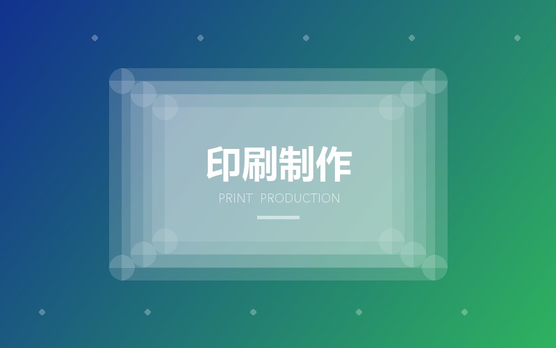 印刷制作与印前处理 · 单页折页与不干胶标签设计