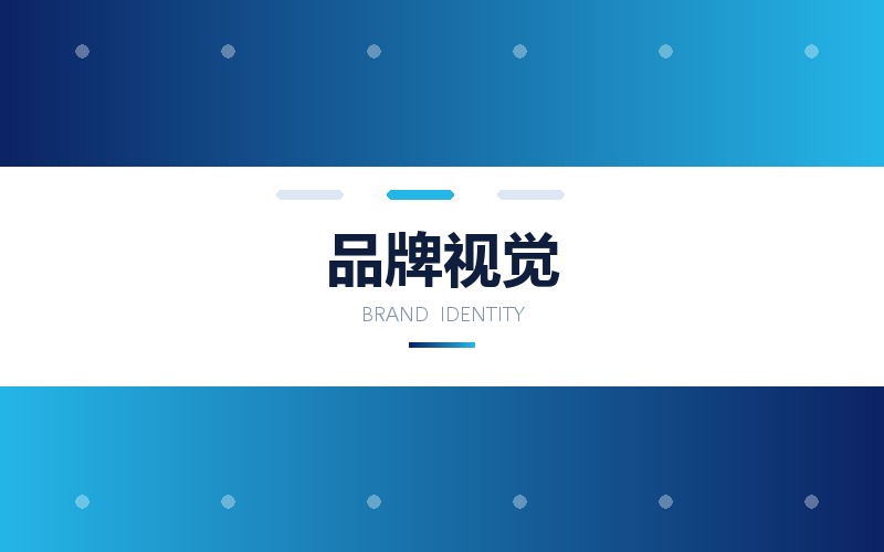 品牌视觉 VI 设计 · 标志与基础应用规范