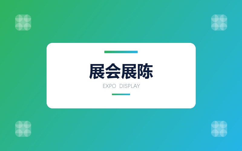 展会展陈设计 · 展位主视觉与物料版面