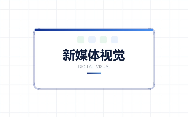 电商详情页与新媒体视觉设计 · 图文配图排版