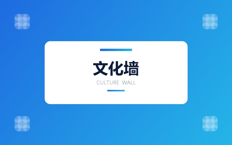 企业文化墙与党建宣传栏版面设计