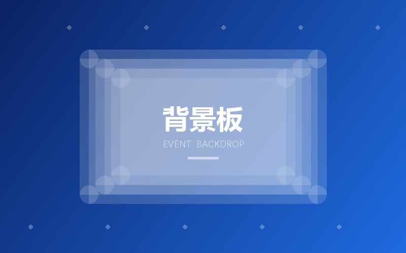 活动背景板与签到墙版面设计出图