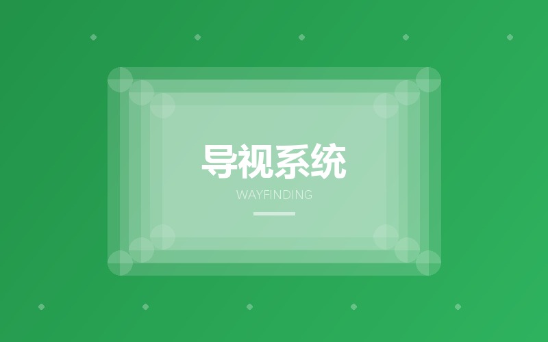 园区导视系统版面与点位规划设计
