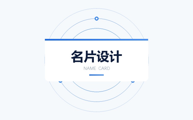 名片与卡片类印刷品版面设计