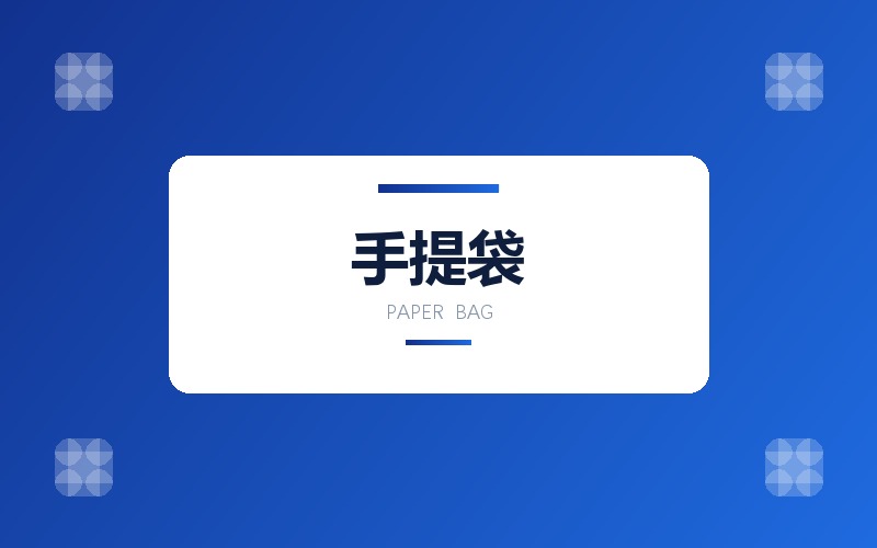 手提袋与包装印刷品版面设计