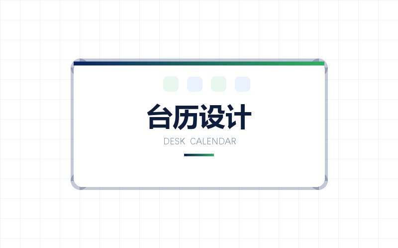 台历桌历与年历印刷品设计排版