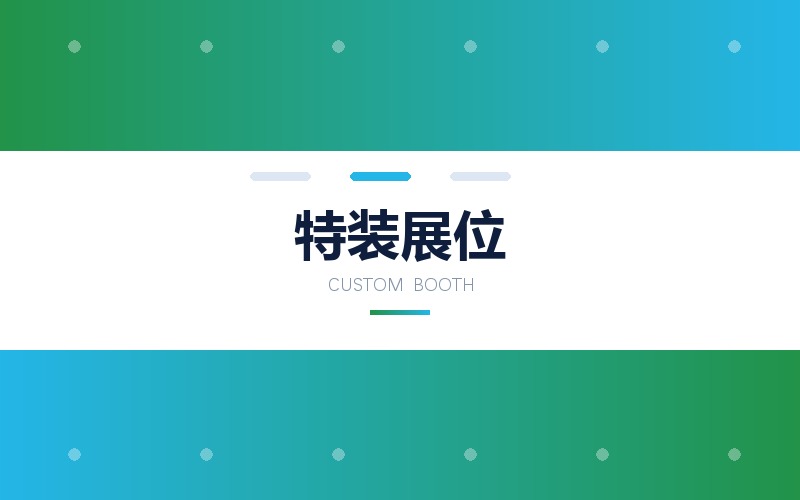 特装展位主视觉与空间图形设计