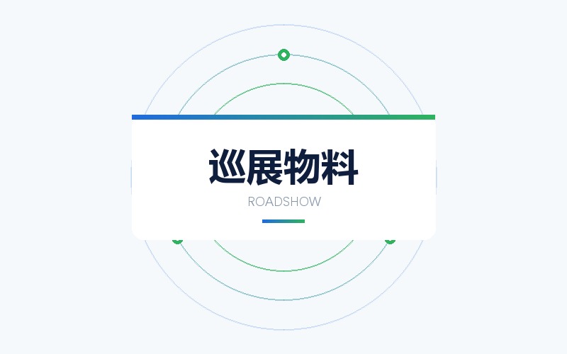 巡展物料与快闪活动视觉设计