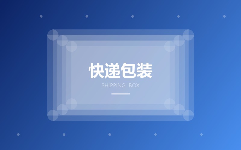 手提袋与快递包装视觉设计排版