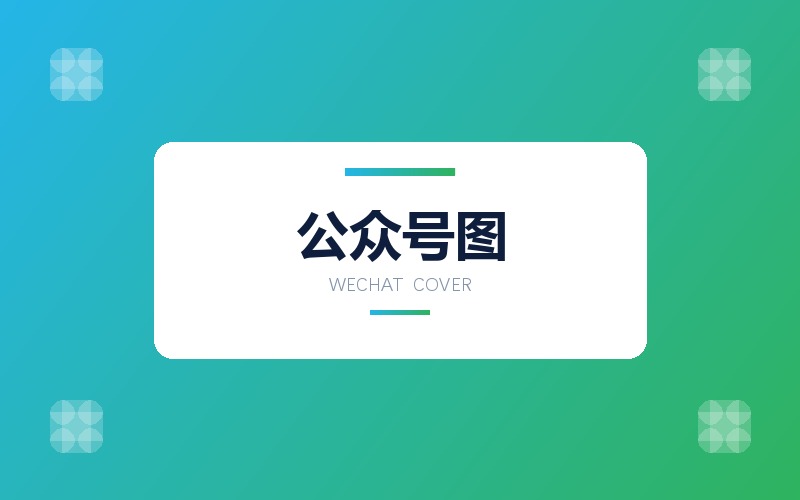 公众号头图与图文配图批量设计
