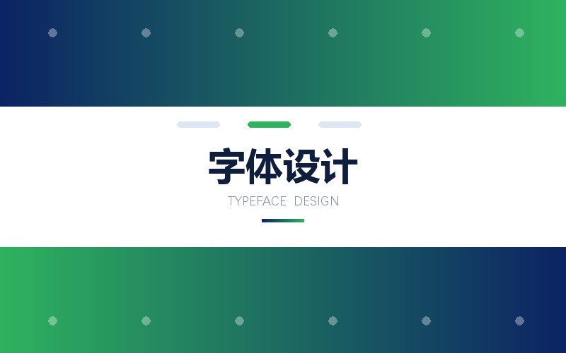 字体设计 · 标题字与品牌标准字设计