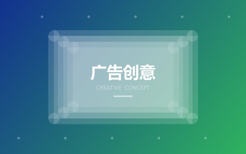 广告创意方案 · 主题视觉与系列延展设计